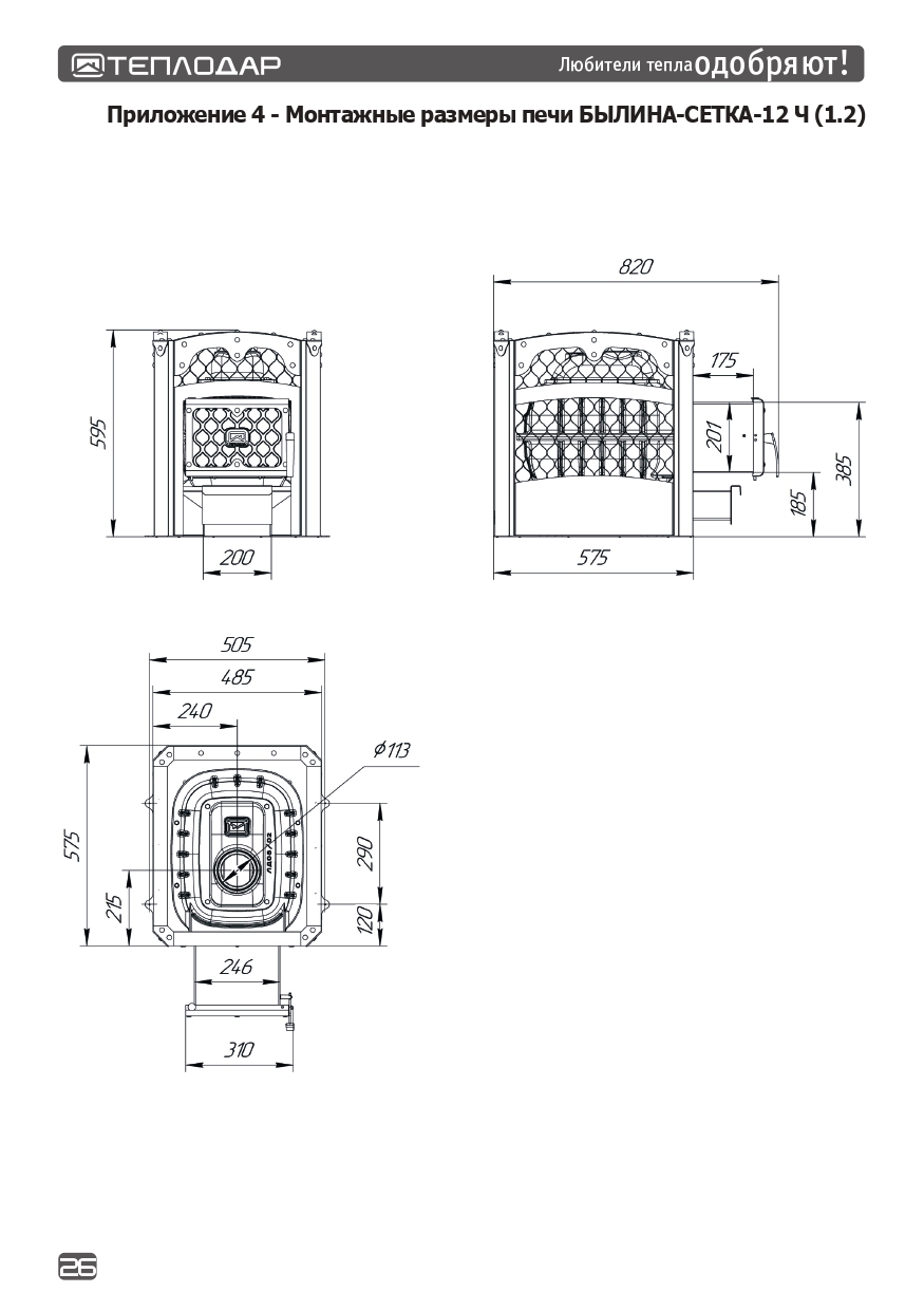 Печь для бани Былина-сетка 12 Ч (1.2) - Теплодар